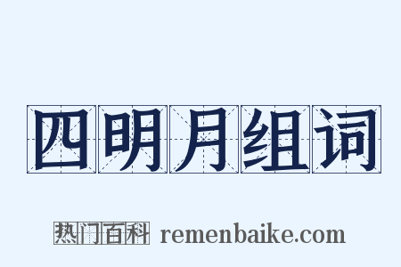 四明月组词是什么意思的图片